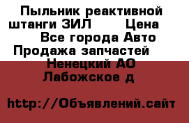 Пыльник реактивной штанги ЗИЛ-131 › Цена ­ 100 - Все города Авто » Продажа запчастей   . Ненецкий АО,Лабожское д.